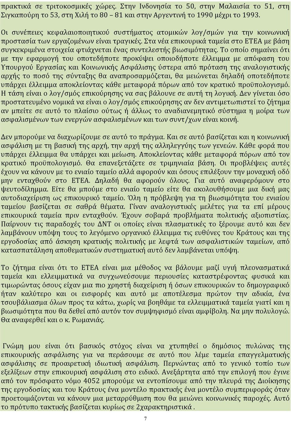 Ουσιαστικά το ασφαλιστικό σύστημα το βλέπουμε σαν μια μαύρη τρύπα πολιτικών και εργοδοτικών ευθυνών όπου κάθε φορά το λογ.σμό τον πληρώνουν οι ασφαλισμένοι.