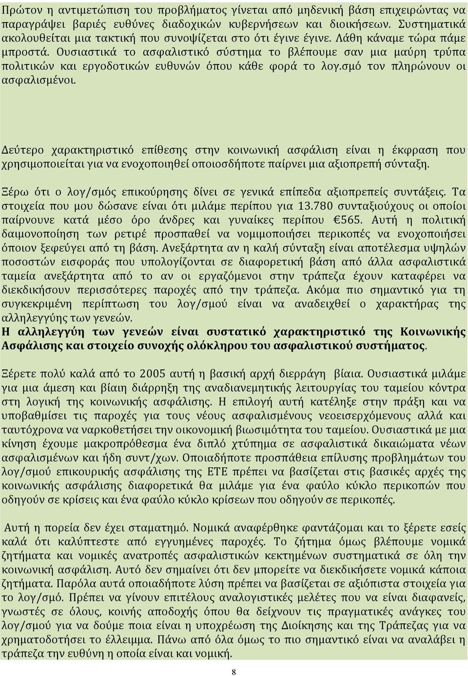 Ήταν λογ/σμός εγγυημένων εισφορών. Τι σημαίνει αυτό; Ότι προσφέρω παίρνω. Δεν παίρνω παραπάνω. Υπάρχει διαχειριστική αρχή εν προκειμένω η οποία κάθε χρόνο καθορίζει.