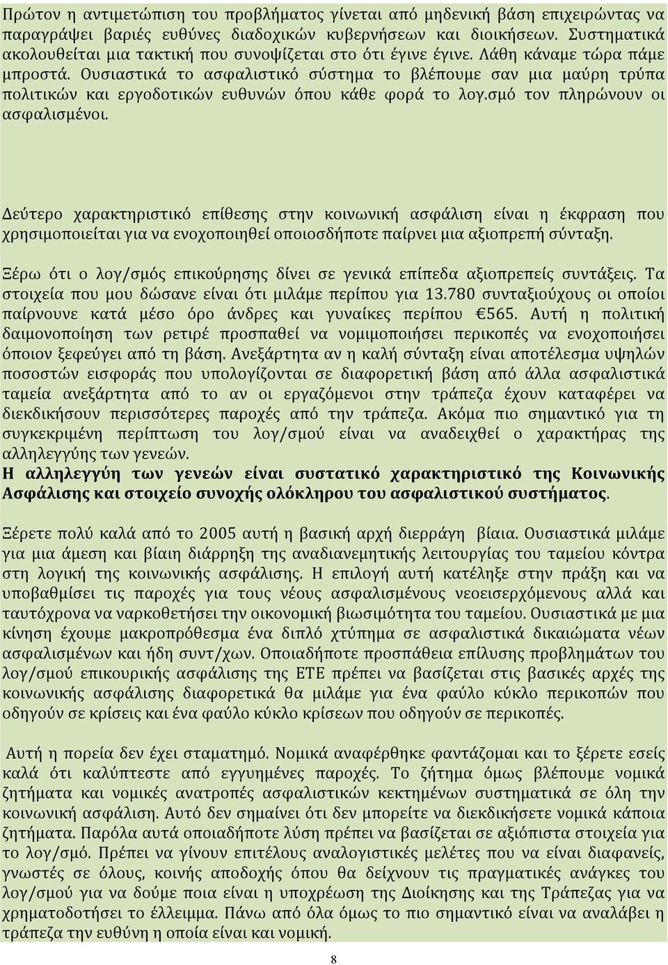 Ήταν λογ/σμός εγγυημένων εισφορών. Τι σημαίνει αυτό; Ότι προσφέρω παίρνω. Δεν παίρνω παραπάνω. Υπάρχει διαχειριστική αρχή εν προκειμένω η οποία κάθε χρόνο καθορίζει.