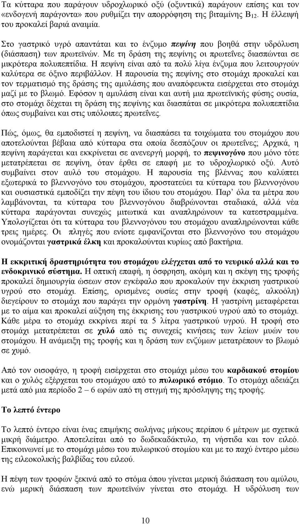 Η πεψίνη είναι από τα πολύ λίγα ένζυµα που λειτουργούν καλύτερα σε όξινο περιβάλλον.