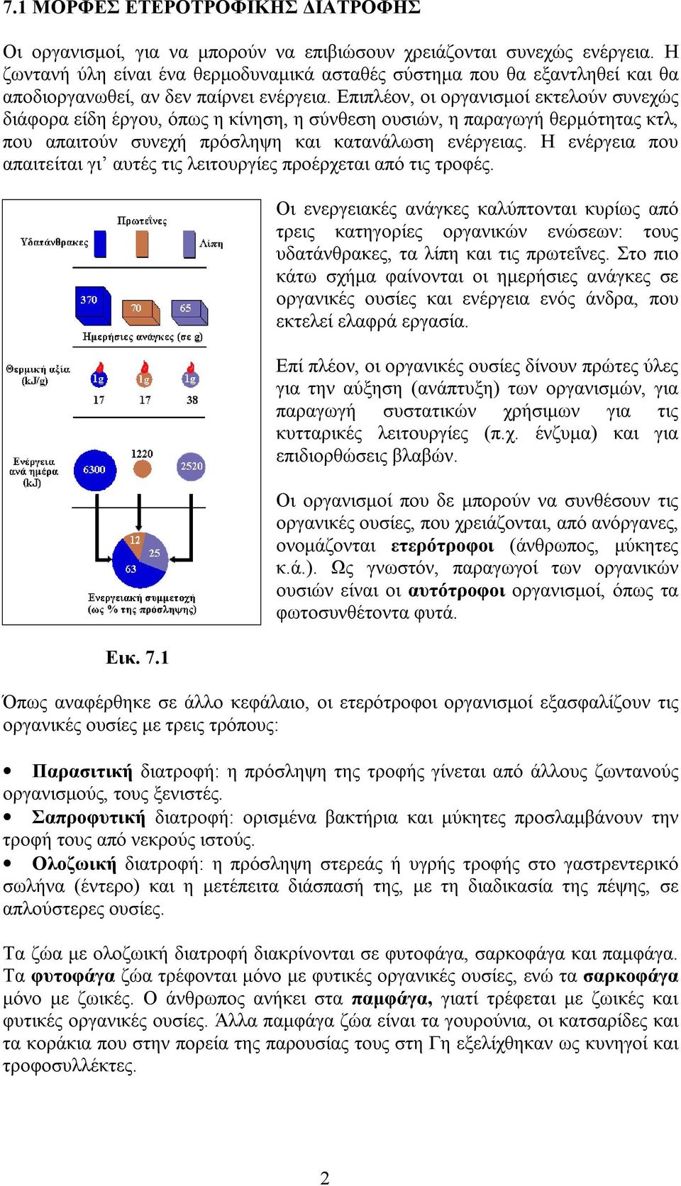 Επιπλέον, οι οργανισµοί εκτελούν συνεχώς διάφορα είδη έργου, όπως η κίνηση, η σύνθεση ουσιών, η παραγωγή θερµότητας κτλ, που απαιτούν συνεχή πρόσληψη και κατανάλωση ενέργειας.