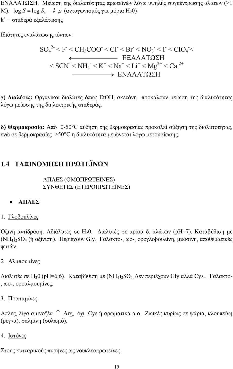 της διαλυτότητας λόγω µείωσης της διηλεκτρικής σταθεράς.