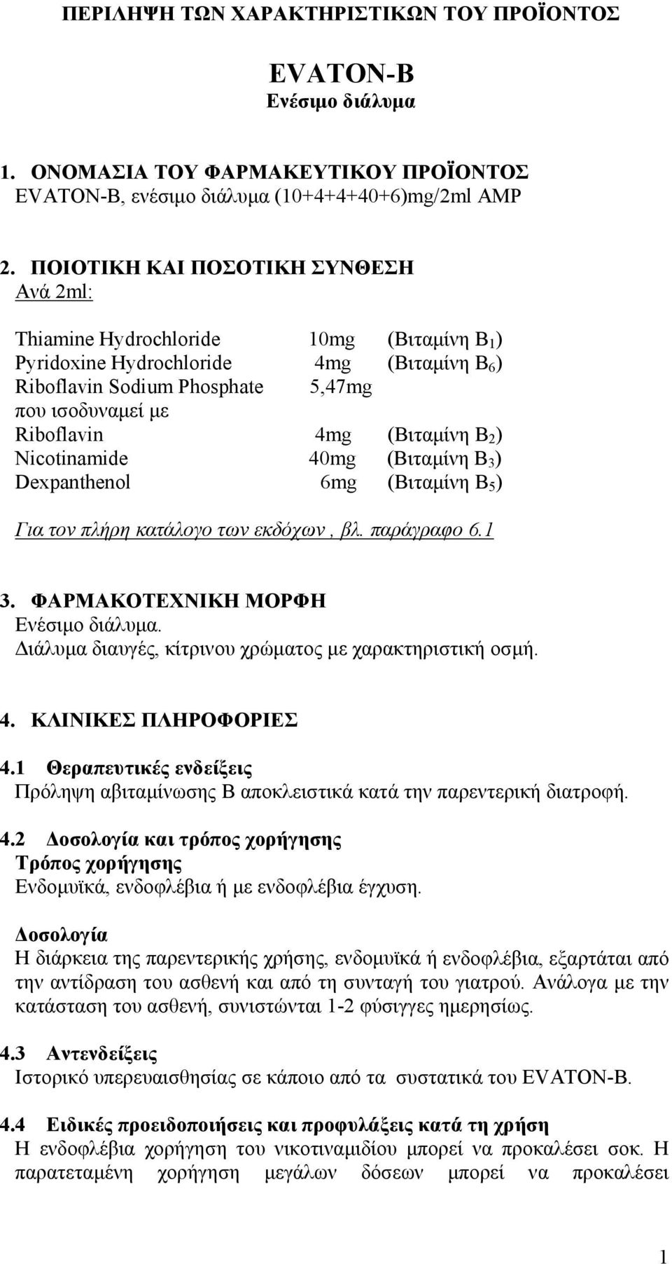 (Βιταμίνη Β 2 ) Nicotinamide 40mg (Βιταμίνη Β 3 ) Dexpanthenol 6mg (Βιταμίνη Β 5 ) Για τον πλήρη κατάλογο των εκδόχων, βλ. παράγραφο 6.1 3. ΦΑΡΜΑΚΟΤΕΧΝΙΚΗ ΜΟΡΦΗ Ενέσιμο διάλυμα.