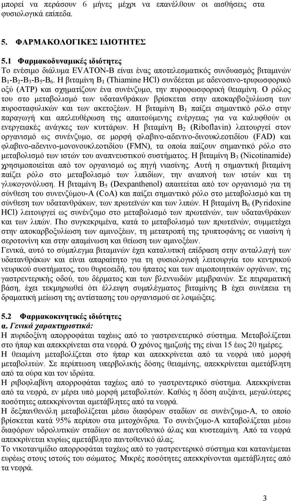 Η βιταμίνη Β 1 (Thiamine HCl) συνδέεται με αδενοσινο-τριφωσφορικό οξύ (ATP) και σχηματίζουν ένα συνένζυμο, την πυροφωσφορική θειαμίνη.