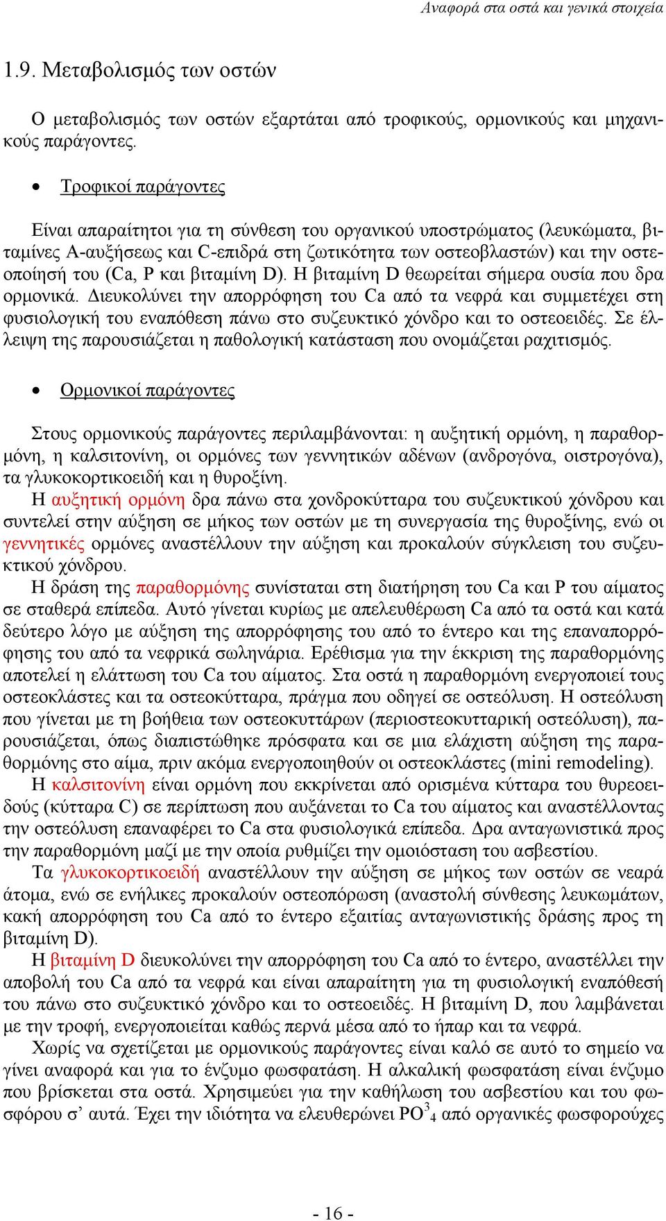 βιταµίνη D). Η βιταµίνη D θεωρείται σήµερα ουσία που δρα ορµονικά.