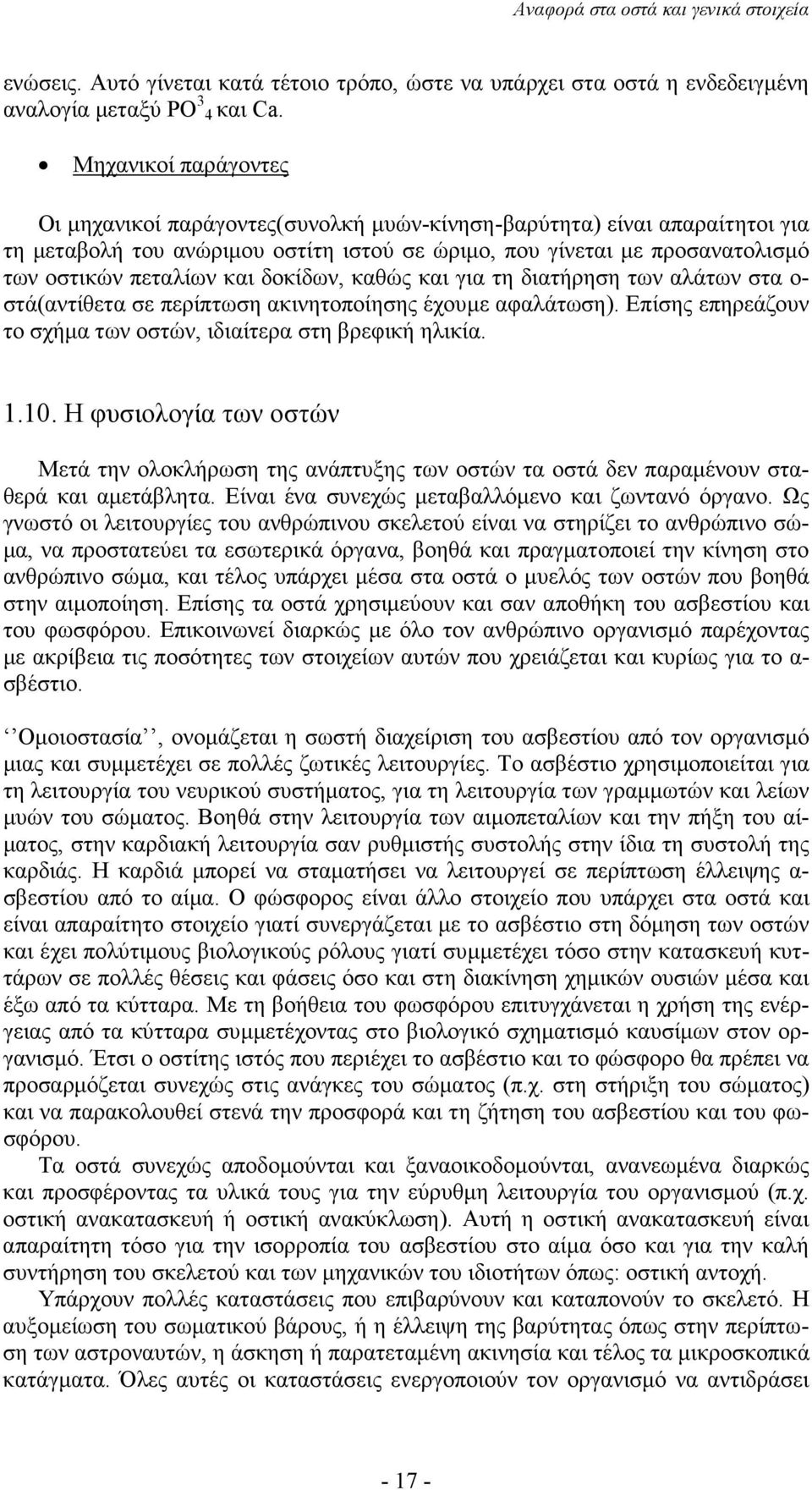 δοκίδων, καθώς και για τη διατήρηση των αλάτων στα ο- στά(αντίθετα σε περίπτωση ακινητοποίησης έχουµε αφαλάτωση). Επίσης επηρεάζουν το σχήµα των οστών, ιδιαίτερα στη βρεφική ηλικία. 1.10.