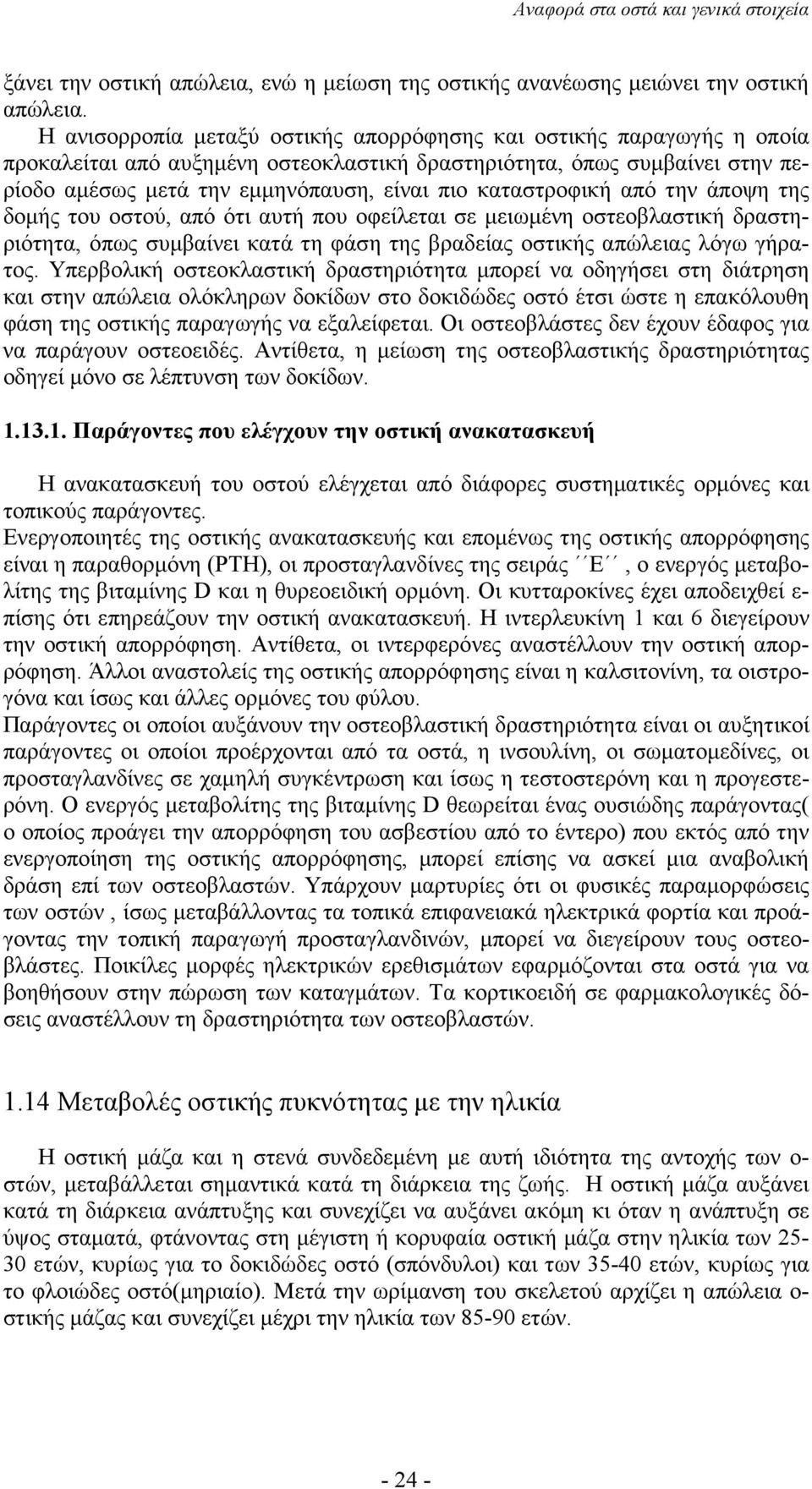 καταστροφική από την άποψη της δοµής του οστού, από ότι αυτή που οφείλεται σε µειωµένη οστεοβλαστική δραστηριότητα, όπως συµβαίνει κατά τη φάση της βραδείας οστικής απώλειας λόγω γήρατος.