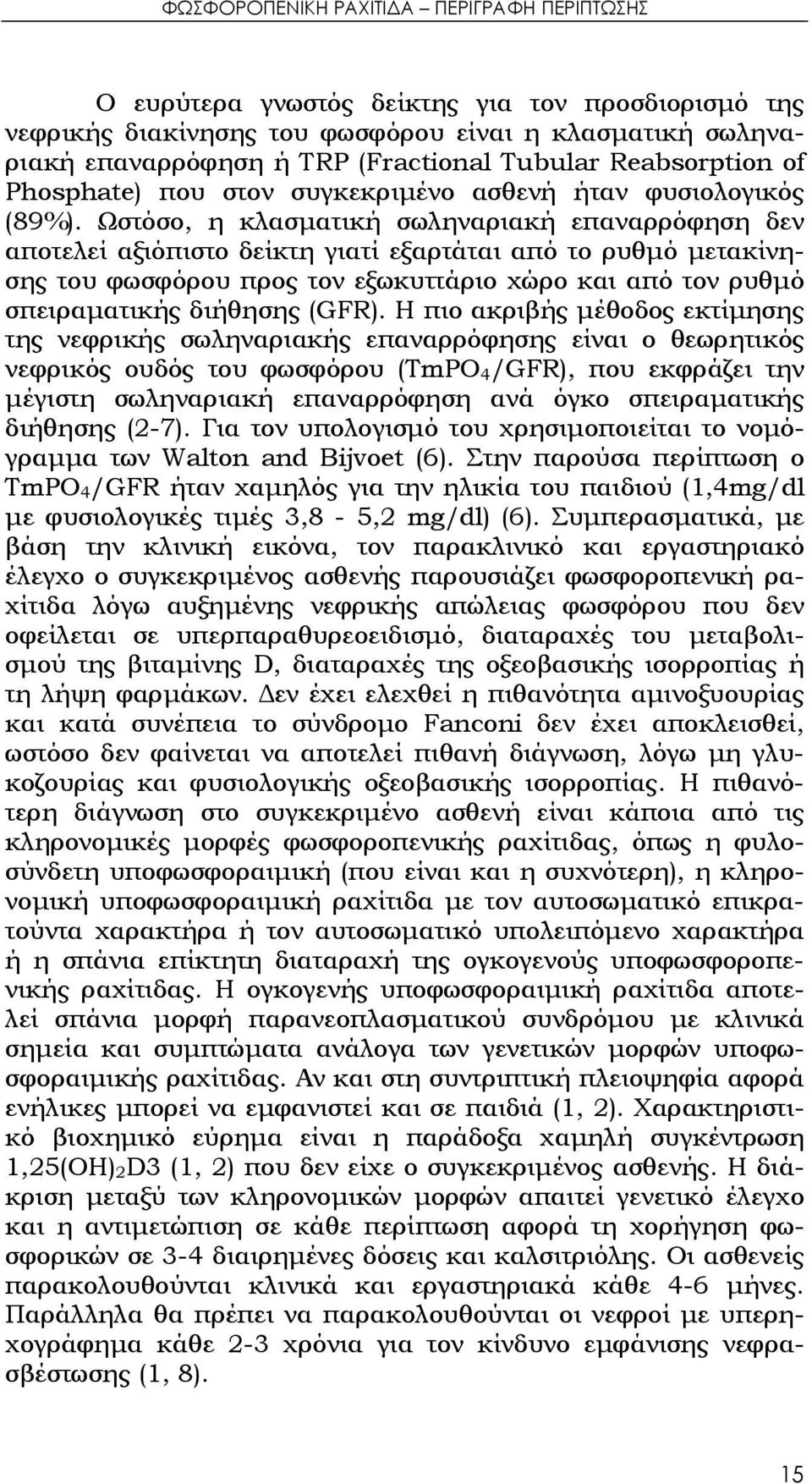 Ωστόσο, η κλασματική σωληναριακή επαναρρόφηση δεν αποτελεί αξιόπιστο δείκτη γιατί εξαρτάται από το ρυθμό μετακίνησης του φωσφόρου προς τον εξωκυττάριο χώρο και από τον ρυθμό σπειραματικής διήθησης