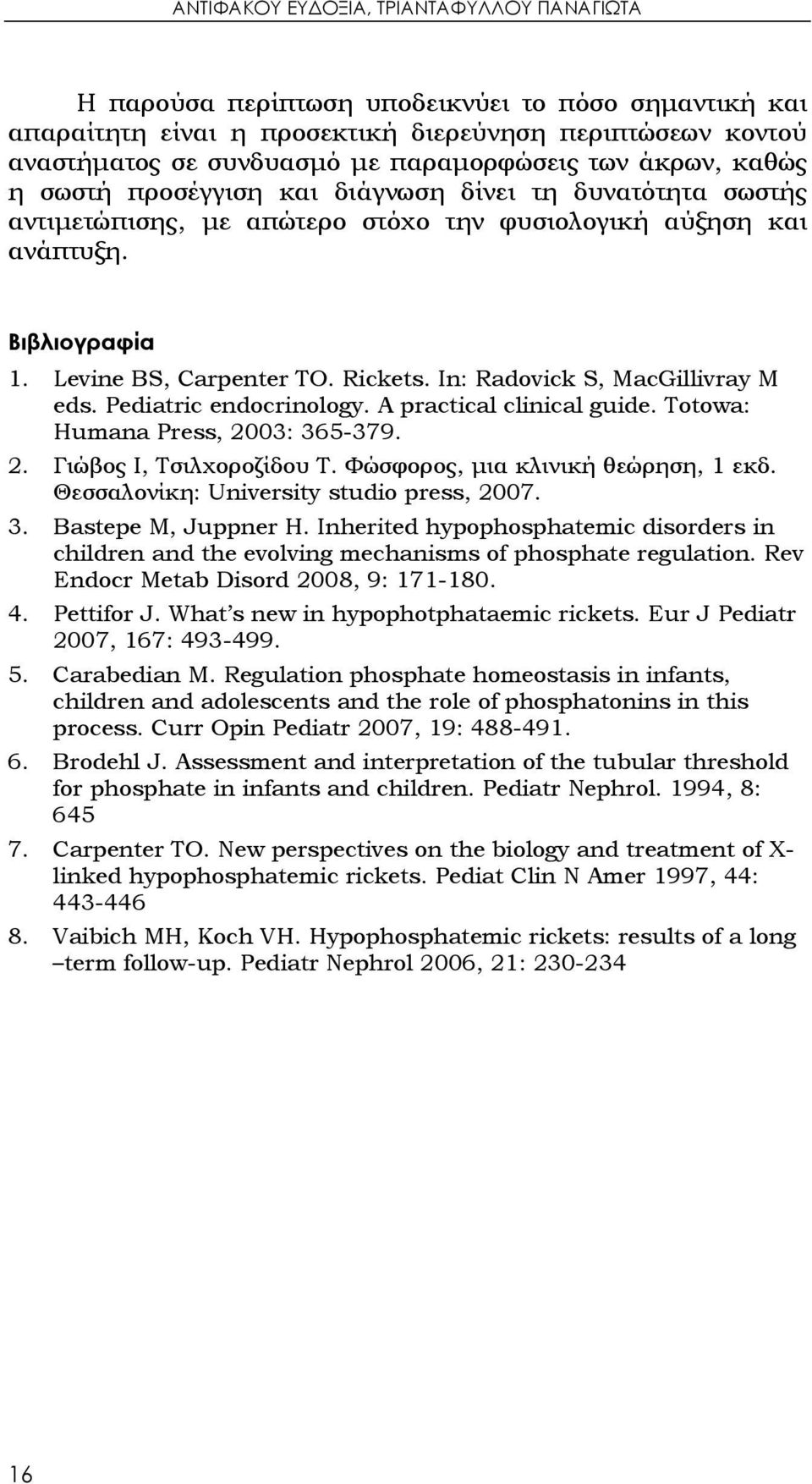 In: Radovick S, MacGillivray M eds. Pediatric endocrinology. A practical clinical guide. Totowa: Humana Press, 2003: 365-379. 2. Γιώβος Ι, Τσιλχοροζίδου Τ. Φώσφορος, μια κλινική θεώρηση, 1 εκδ.