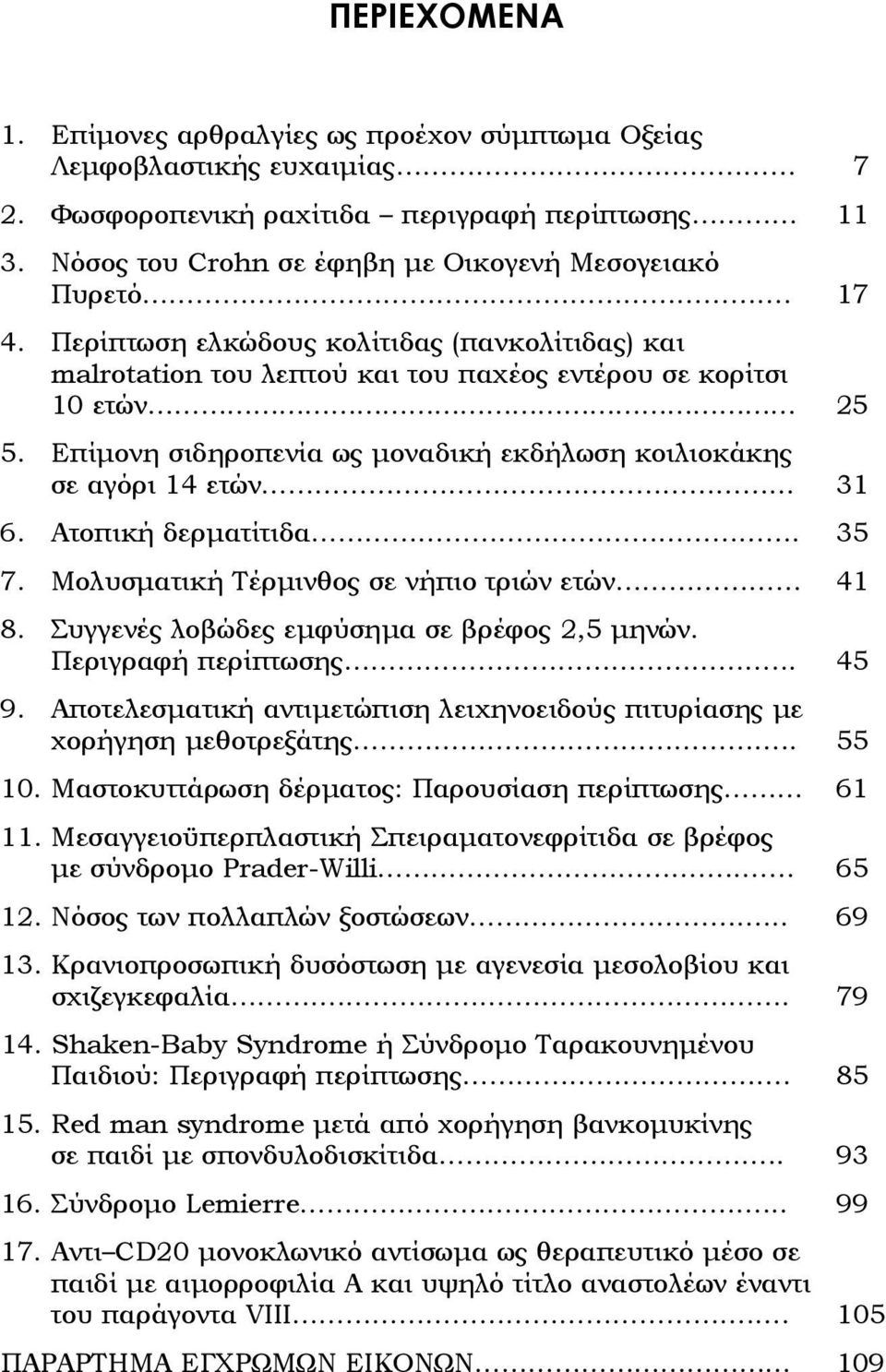 .. 31 6. Aτοπική δερματίτιδα. 35 7. Μολυσματική Τέρμινθος σε νήπιο τριών ετών 41 8. Συγγενές λοβώδες εμφύσημα σε βρέφος 2,5 μηνών. Περιγραφή περίπτωσης... 45 9.