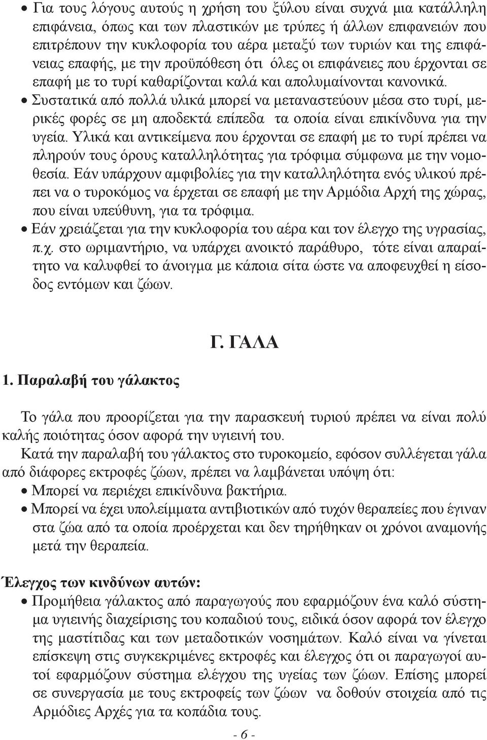 Συστατικά από πολλά υλικά μπορεί να μεταναστεύουν μέσα στο τυρί, μερικές φορές σε μη αποδεκτά επίπεδα τα οποία είναι επικίνδυνα για την υγεία.