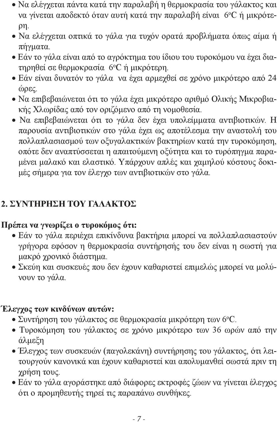 Εάν είναι δυνατόν το γάλα να έχει αρμεχθεί σε χρόνο μικρότερο από 24 ώρες. Να επιβεβαιώνεται ότι το γάλα έχει μικρότερο αριθμό Ολικής Μικροβιακής Χλωρίδας από τον οριζόμενο από τη νομοθεσία.