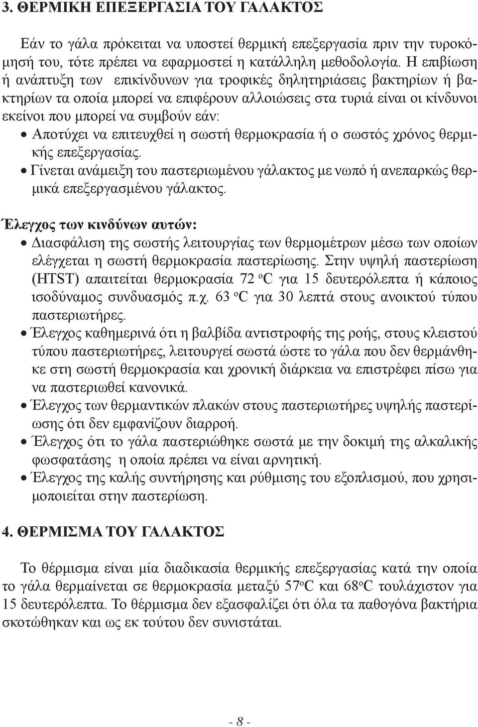 να επιτευχθεί η σωστή θερμοκρασία ή ο σωστός χρόνος θερμικής επεξεργασίας. Γίνεται ανάμειξη του παστεριωμένου γάλακτος με νωπό ή ανεπαρκώς θερμικά επεξεργασμένου γάλακτος.