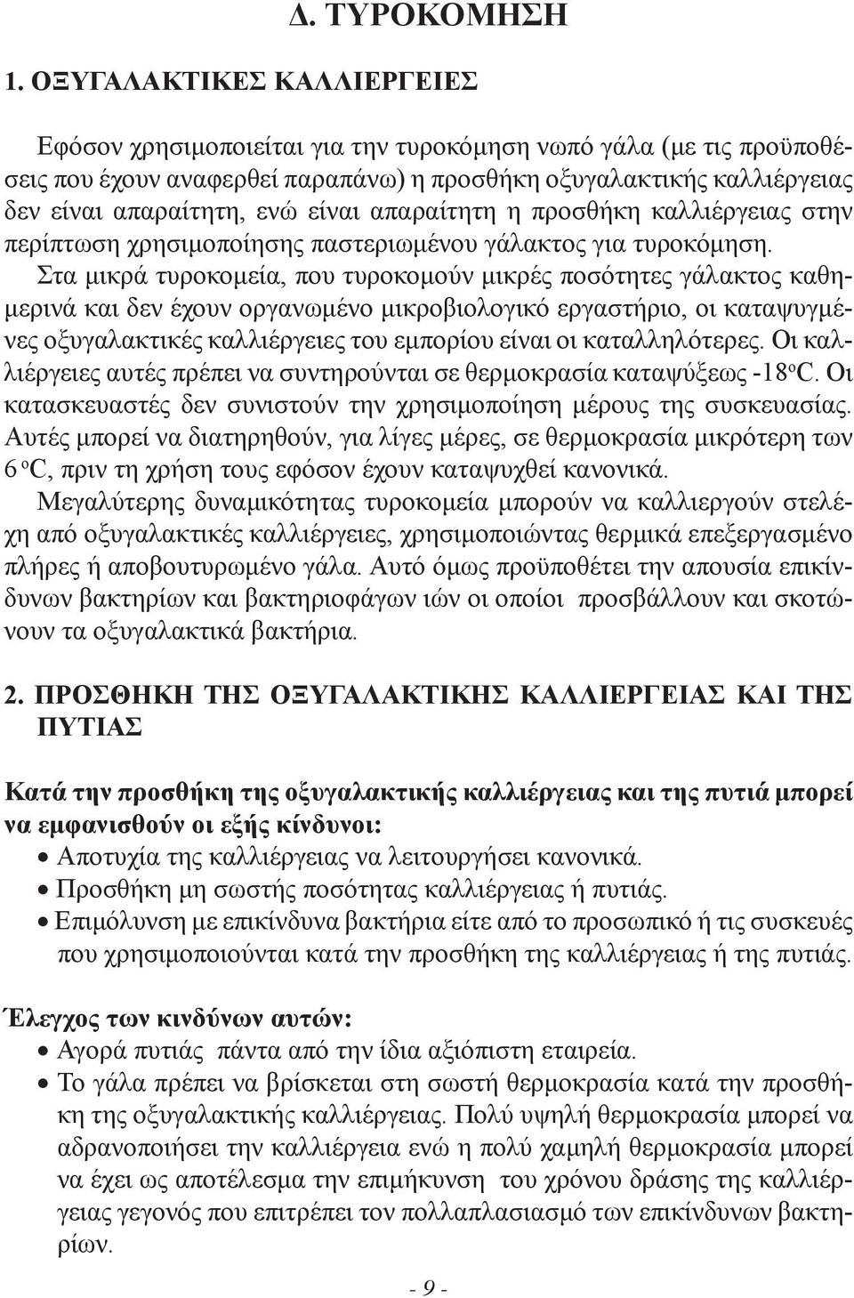 απαραίτητη η προσθήκη καλλιέργειας στην περίπτωση χρησιμοποίησης παστεριωμένου γάλακτος για τυροκόμηση.