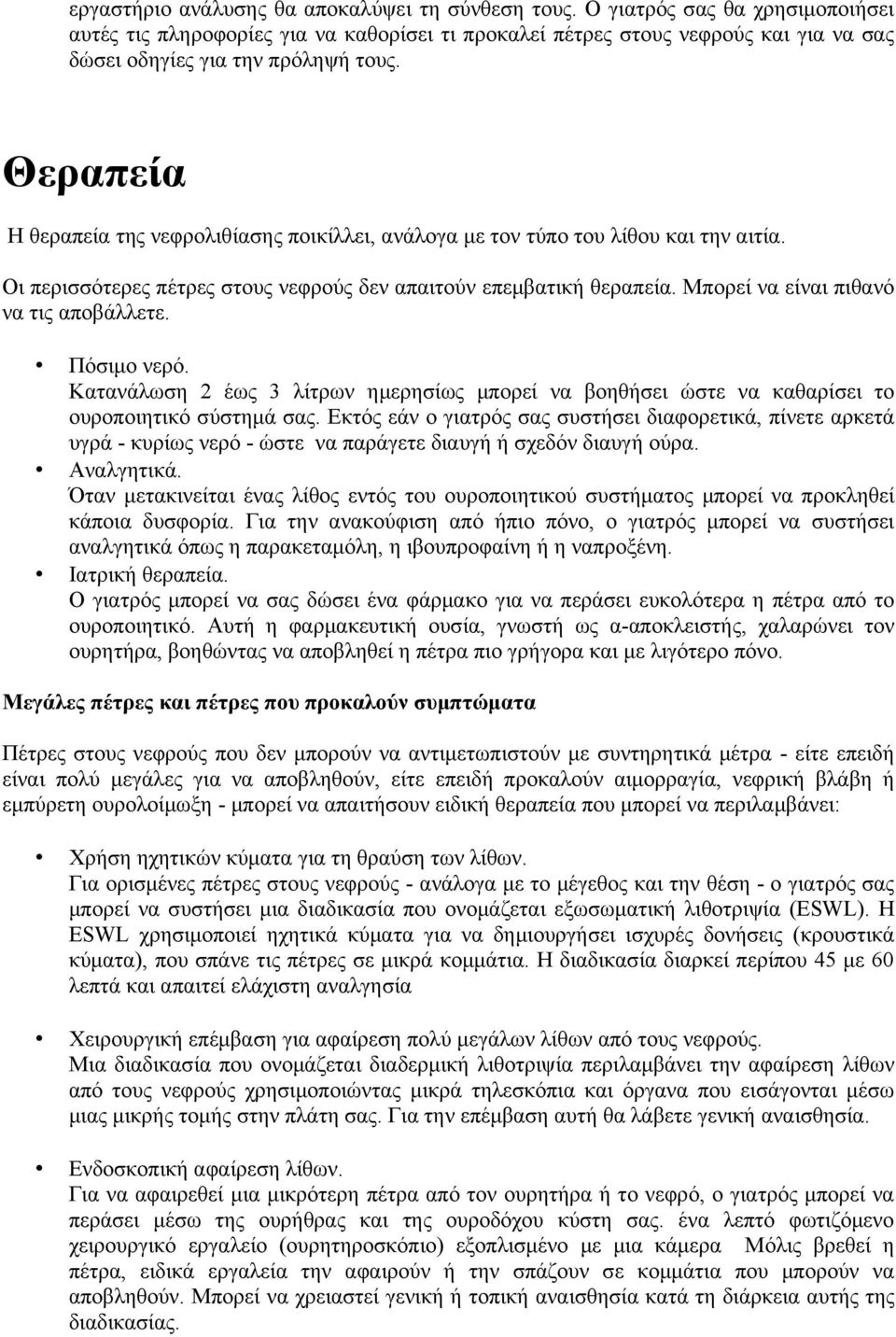 Θεραπεία Η θεραπεία της νεφρολιθίασης ποικίλλει, ανάλογα με τον τύπο του λίθου και την αιτία. Οι περισσότερες πέτρες στους νεφρούς δεν απαιτούν επεμβατική θεραπεία.