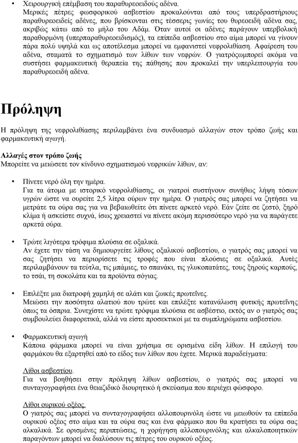 Όταν αυτοί οι αδένες παράγουν υπερβολική παραθορμόνη (υπερπαραθυρεοειδισμός), τα επίπεδα ασβεστίου στο αίμα μπορεί να γίνουν πάρα πολύ υψηλά και ως αποτέλεσμα μπορεί να εμφανιστεί νεφρολιθίαση.