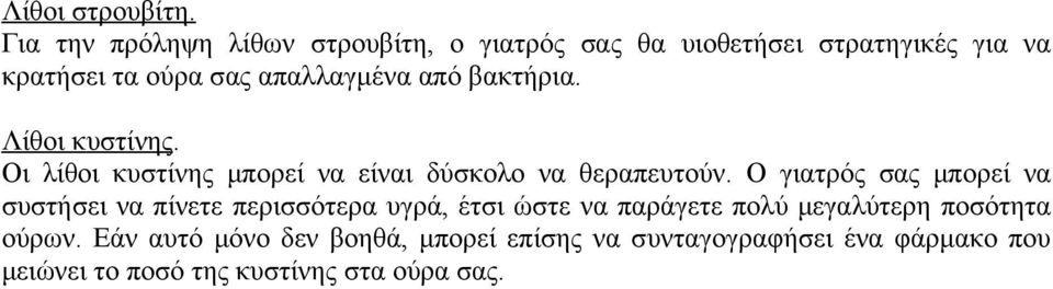 από βακτήρια. Λίθοι κυστίνης. Οι λίθοι κυστίνης μπορεί να είναι δύσκολο να θεραπευτούν.