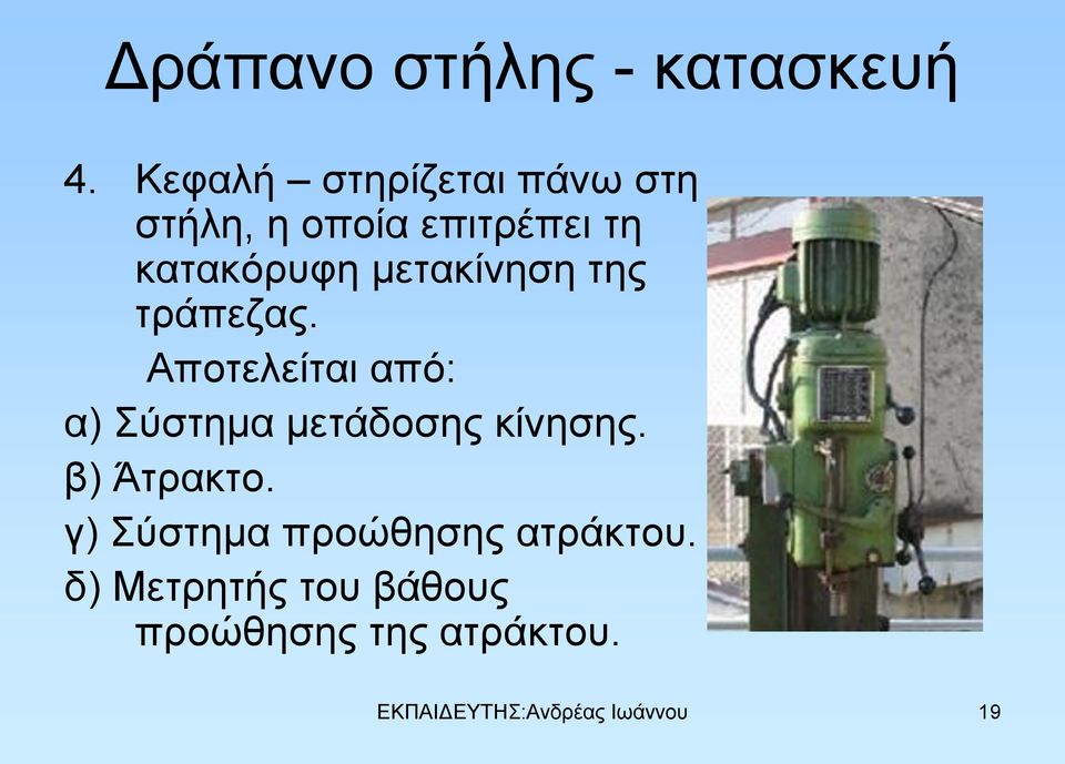 μετακίνηση της τράπεζας. Αποτελείται από: α) Σύστημα μετάδοσης κίνησης.