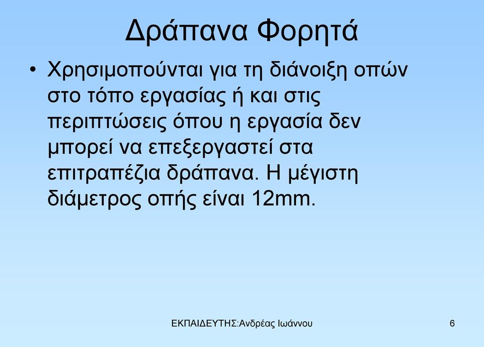 μπορεί να επεξεργαστεί στα επιτραπέζια δράπανα.