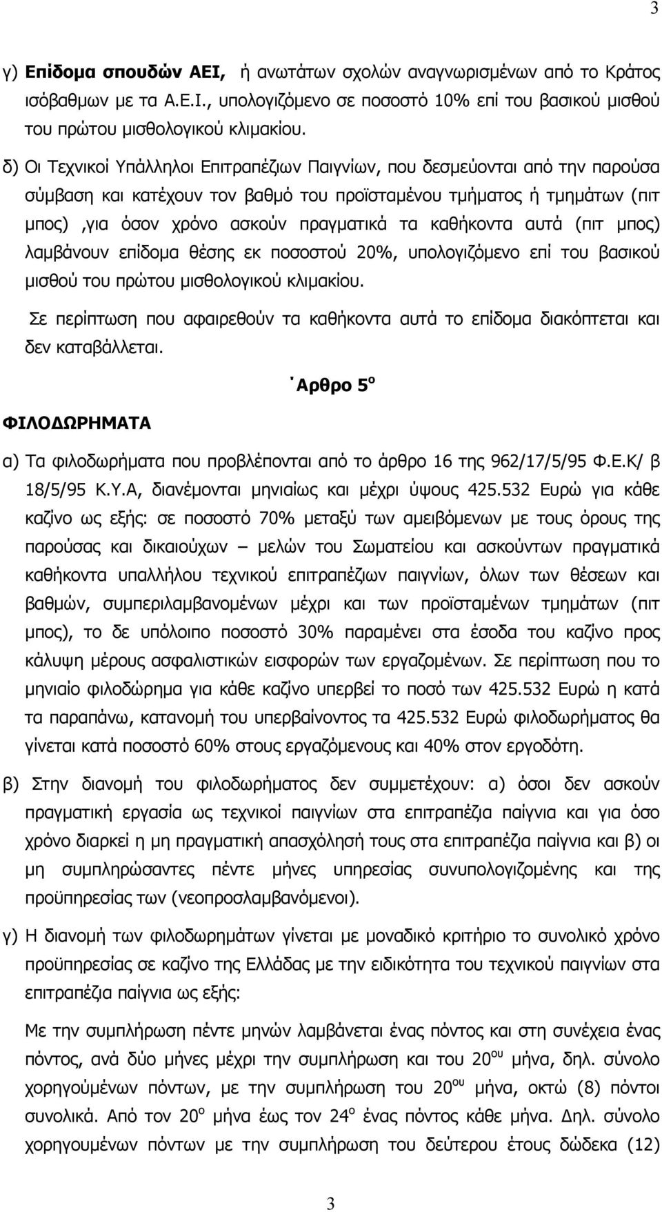 καθήκοντα αυτά (πιτ µπος) λαµβάνουν επίδοµα θέσης εκ ποσοστού 20%, υπολογιζόµενο επί του βασικού µισθού του πρώτου µισθολογικού κλιµακίου.