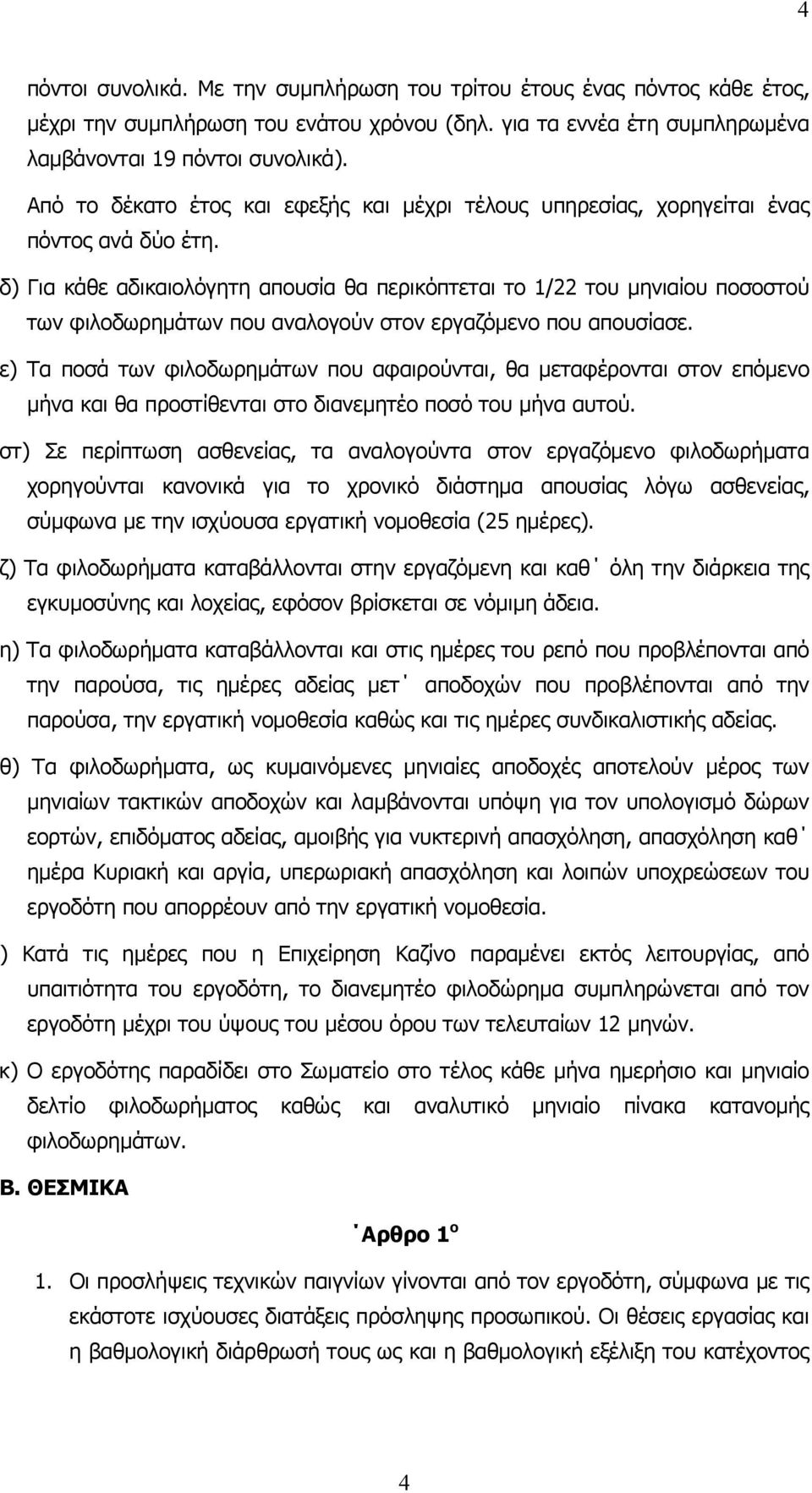 δ) Για κάθε αδικαιολόγητη απουσία θα περικόπτεται το 1/22 του µηνιαίου ποσοστού των φιλοδωρηµάτων που αναλογούν στον εργαζόµενο που απουσίασε.