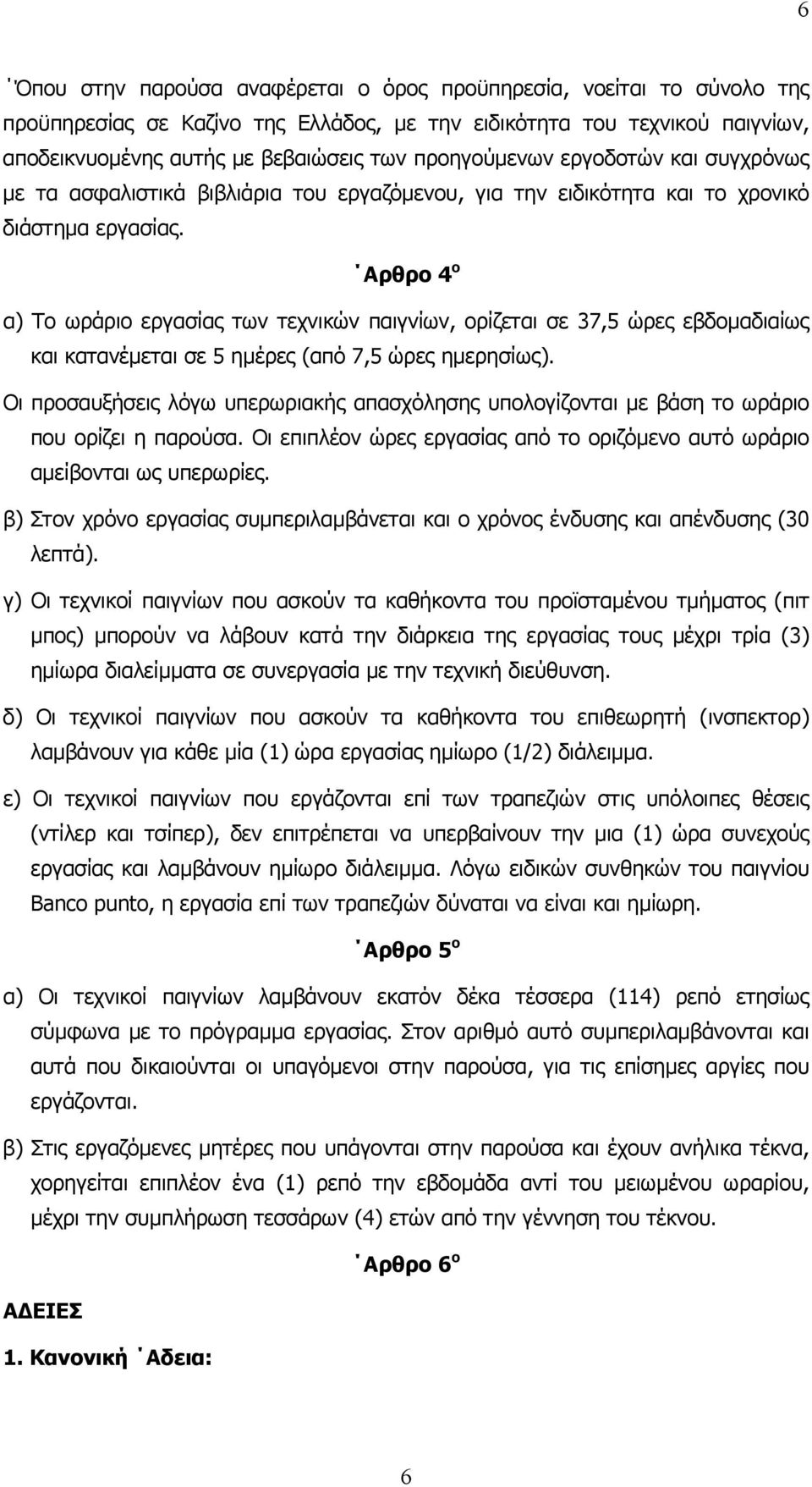 Αρθρο 4 ο α) Το ωράριο εργασίας των τεχνικών παιγνίων, ορίζεται σε 37,5 ώρες εβδοµαδιαίως και κατανέµεται σε 5 ηµέρες (από 7,5 ώρες ηµερησίως).