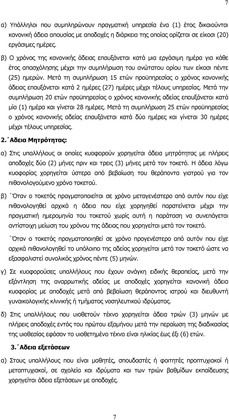 Μετά τη συµπλήρωση 15 ετών προϋπηρεσίας ο χρόνος κανονικής άδειας επαυξάνεται κατά 2 ηµέρες (27) ηµέρες µέχρι τέλους υπηρεσίας.