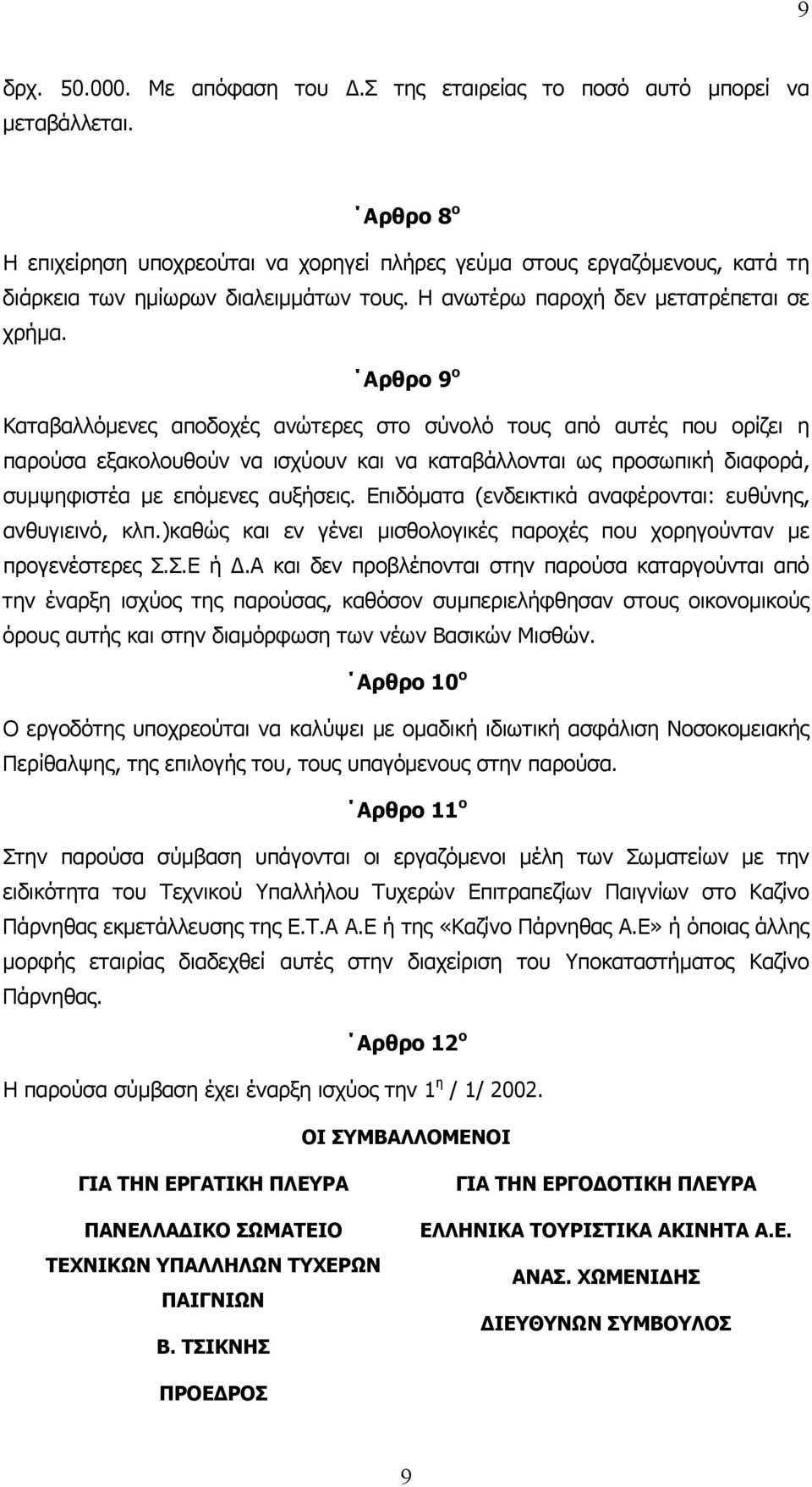 Αρθρο 9 ο Καταβαλλόµενες αποδοχές ανώτερες στο σύνολό τους από αυτές που ορίζει η παρούσα εξακολουθούν να ισχύουν και να καταβάλλονται ως προσωπική διαφορά, συµψηφιστέα µε επόµενες αυξήσεις.