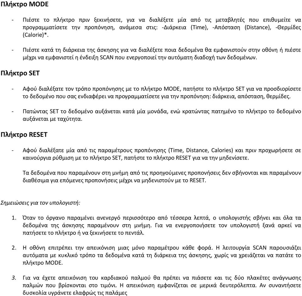 Πλήκτρο SET Αφού διαλέξατε τον τρόπο προπόνησης με το πλήκτρο MODE, πατήστε το πλήκτρο SET για να προσδιορίσετε το δεδομένο που σας ενδιαφέρει να προγραμματίσετε για την προπόνηση: διάρκεια,