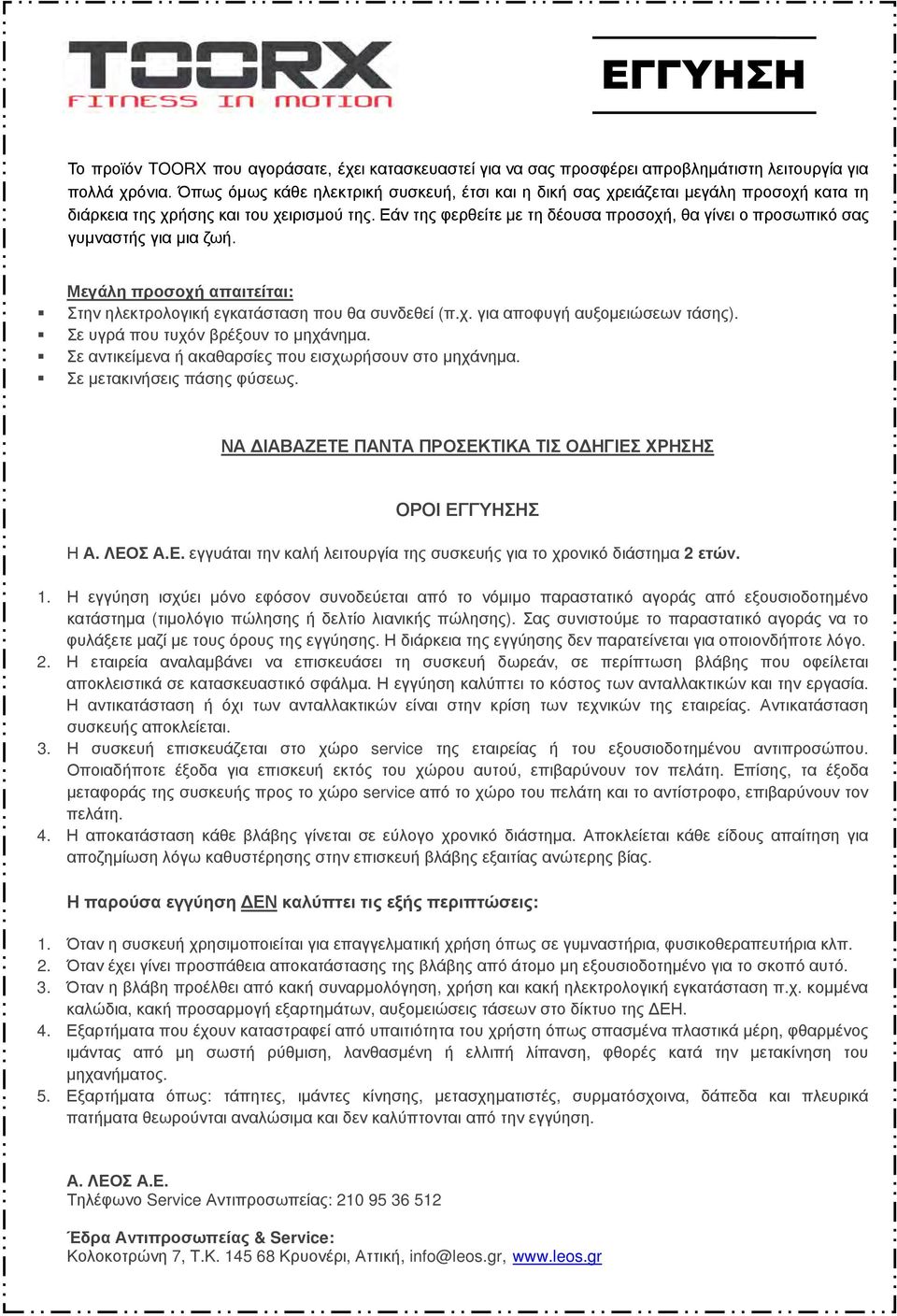 Εάν της φερθείτε με τη δέουσα προσοχή, θα γίνει ο προσωπικό σας γυμναστής για μια ζωή. Μεγάλη προσοχή απαιτείται: Στην ηλεκτρολογική εγκατάσταση που θα συνδεθεί (π.χ. για αποφυγή αυξομειώσεων τάσης).