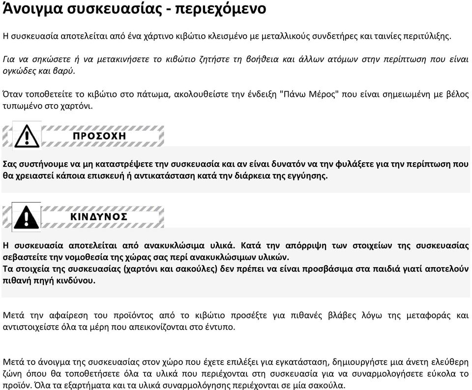 Όταν τοποθετείτε το κιβώτιο στο πάτωμα, ακολουθείστε την ένδειξη "Πάνω Μέρος" που είναι σημειωμένη με βέλος τυπωμένο στο χαρτόνι.