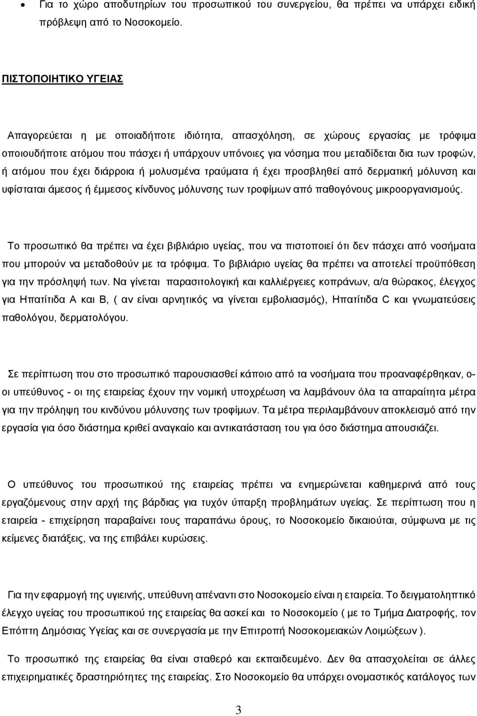 ατόμου που έχει διάρροια ή μολυσμένα τραύματα ή έχει προσβληθεί από δερματική μόλυνση και υφίσταται άμεσος ή έμμεσος κίνδυνος μόλυνσης των τροφίμων από παθογόνους μικροοργανισμούς.