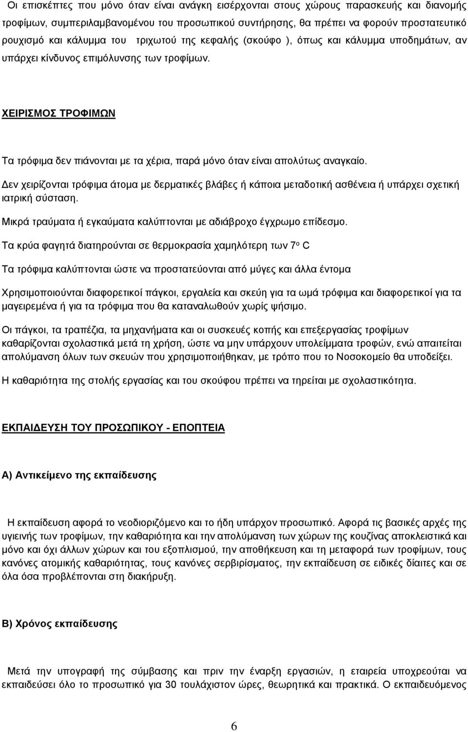 ΧΕΙΡΙΣΜΟΣ ΤΡΟΦΙΜΩΝ Τα τρόφιμα δεν πιάνονται με τα χέρια, παρά μόνο όταν είναι απολύτως αναγκαίο.