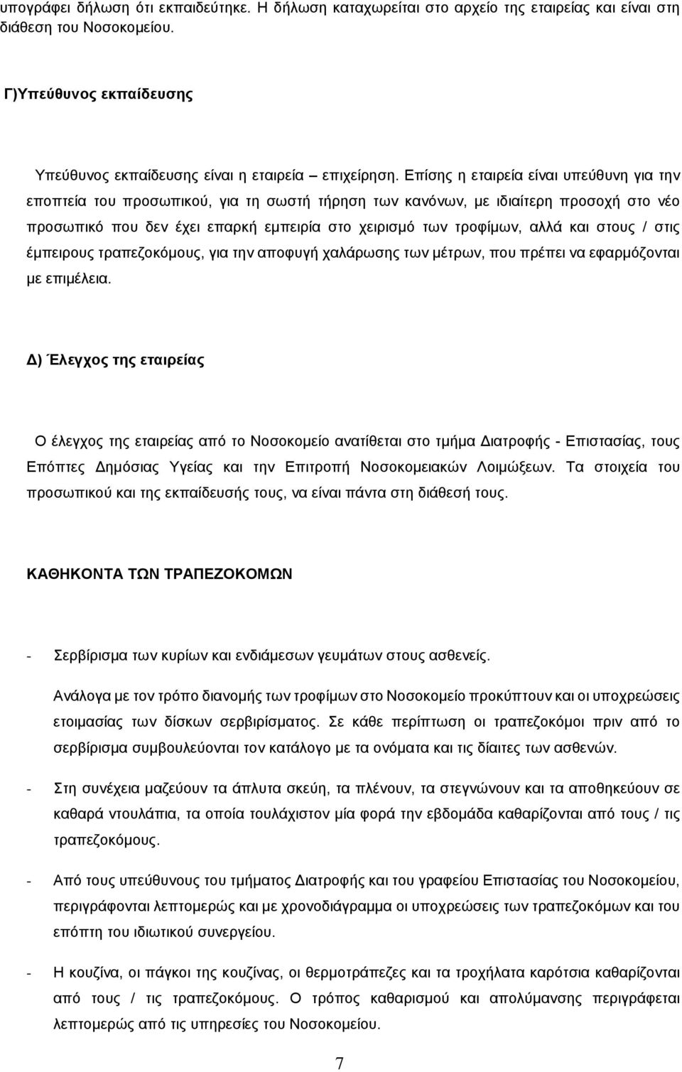 και στους / στις έμπειρους τραπεζοκόμους, για την αποφυγή χαλάρωσης των μέτρων, που πρέπει να εφαρμόζονται με επιμέλεια.