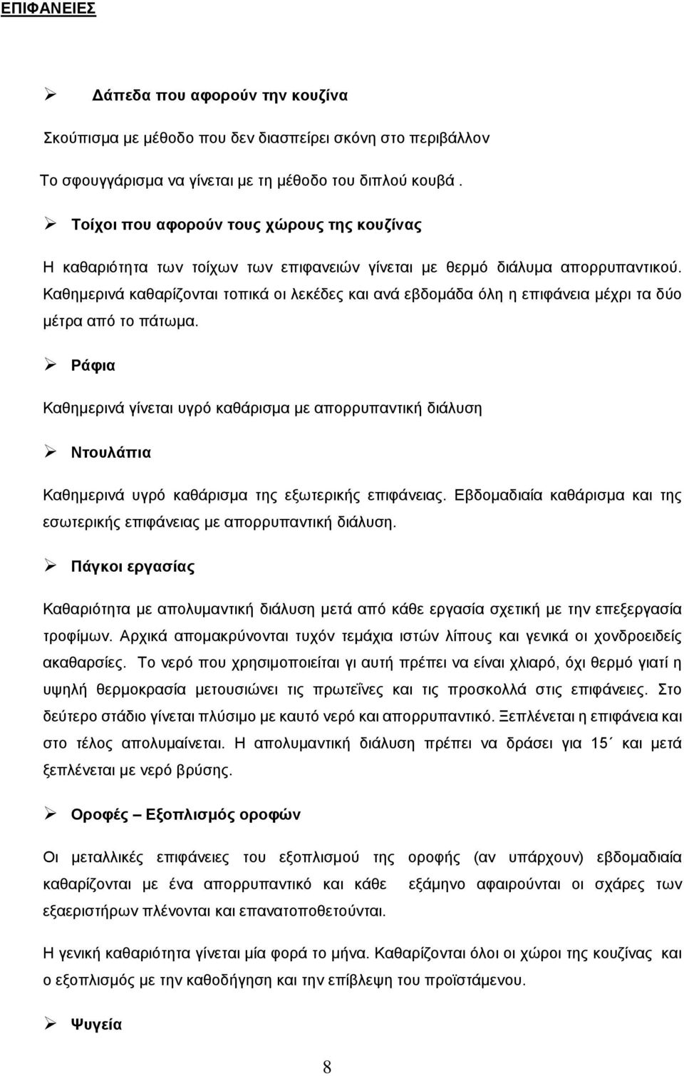 Καθημερινά καθαρίζονται τοπικά οι λεκέδες και ανά εβδομάδα όλη η επιφάνεια μέχρι τα δύο μέτρα από το πάτωμα.