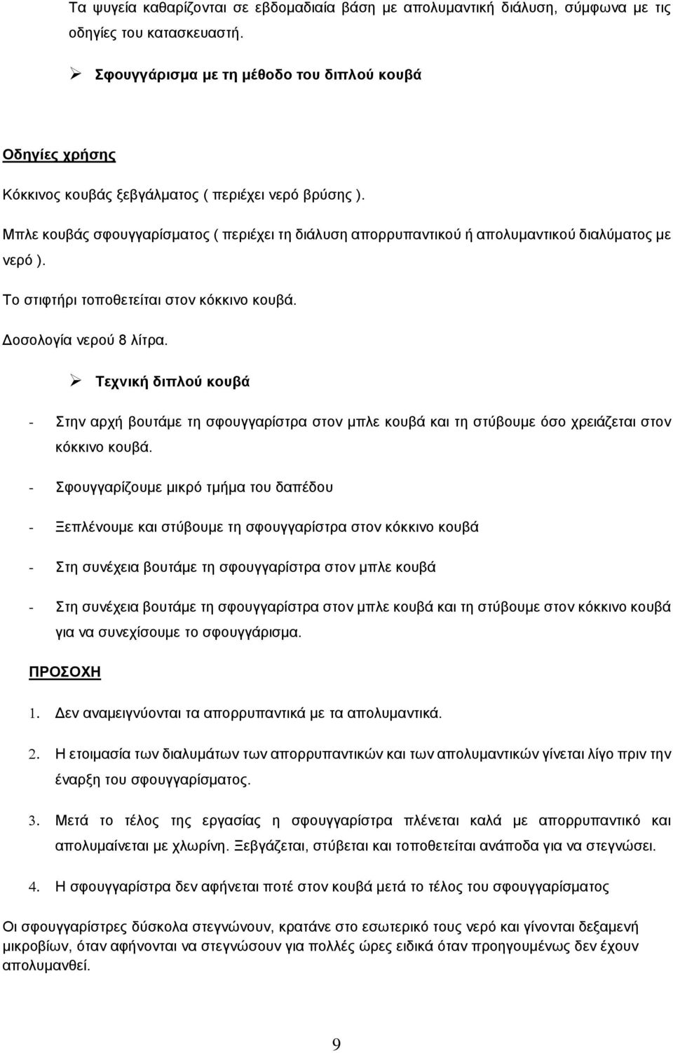 Μπλε κουβάς σφουγγαρίσματος ( περιέχει τη διάλυση απορρυπαντικού ή απολυμαντικού διαλύματος με νερό ). Το στιφτήρι τοποθετείται στον κόκκινο κουβά. Δοσολογία νερού 8 λίτρα.