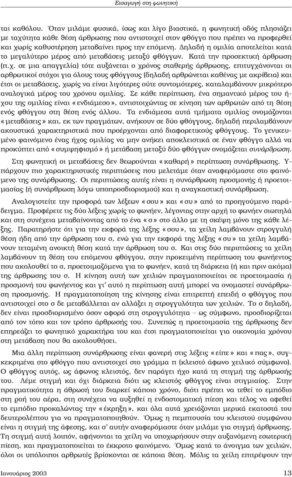 επόµενη. ηλαδή η οµιλία αποτελείται κατά το µεγαλύτερο µέρος από µεταβάσεις µεταξύ ϕθόγγων. Κατά την προσεκτική άρθρωση (π.χ.