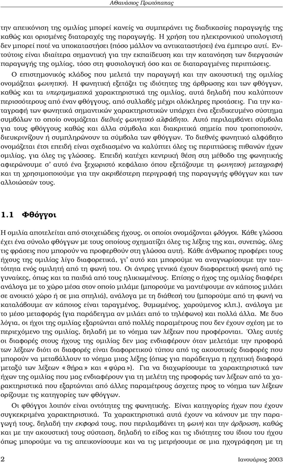 Εντούτοις είναι ιδιαίτερα σηµαντική για την εκπαίδευση και την κατανόηση των διεργασιών παραγωγής της οµλίας, τόσο στη ϕυσιολογική όσο και σε διαταραγµένες περιπτώσεις.