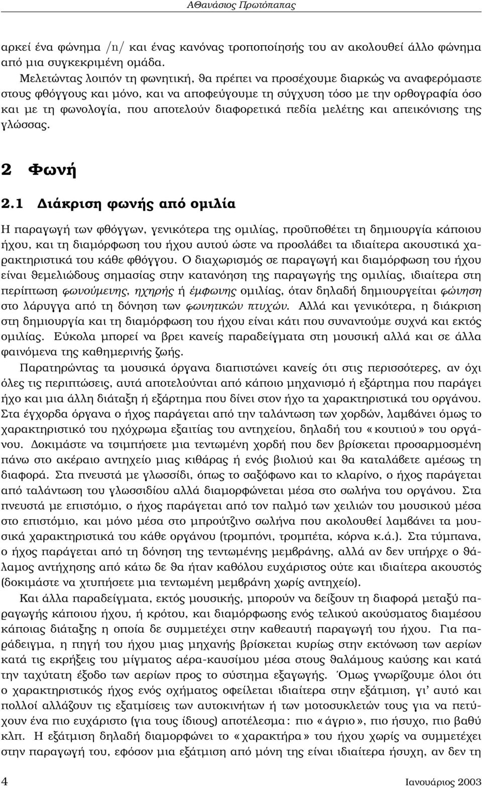 διαφορετικά πεδία µελέτης και απεικόνισης της γλώσσας. 2 Φωνή 2.