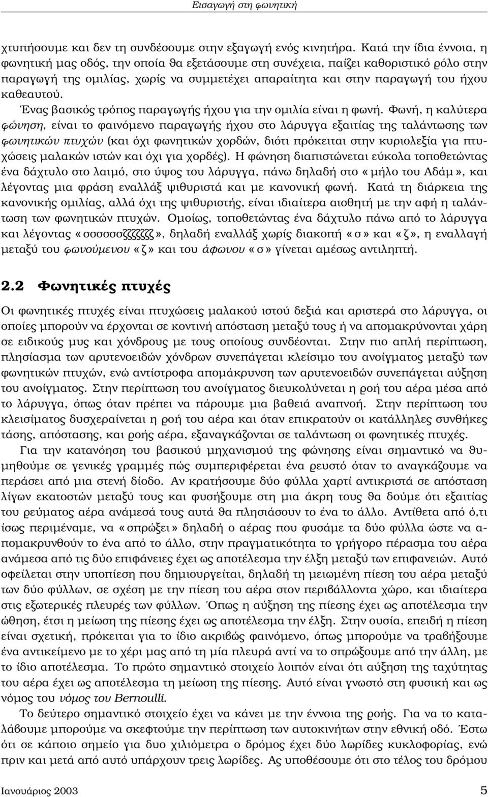Ενας ϐασικός τρόπος παραγωγής ήχου για την οµιλία είναι η ϕωνή.