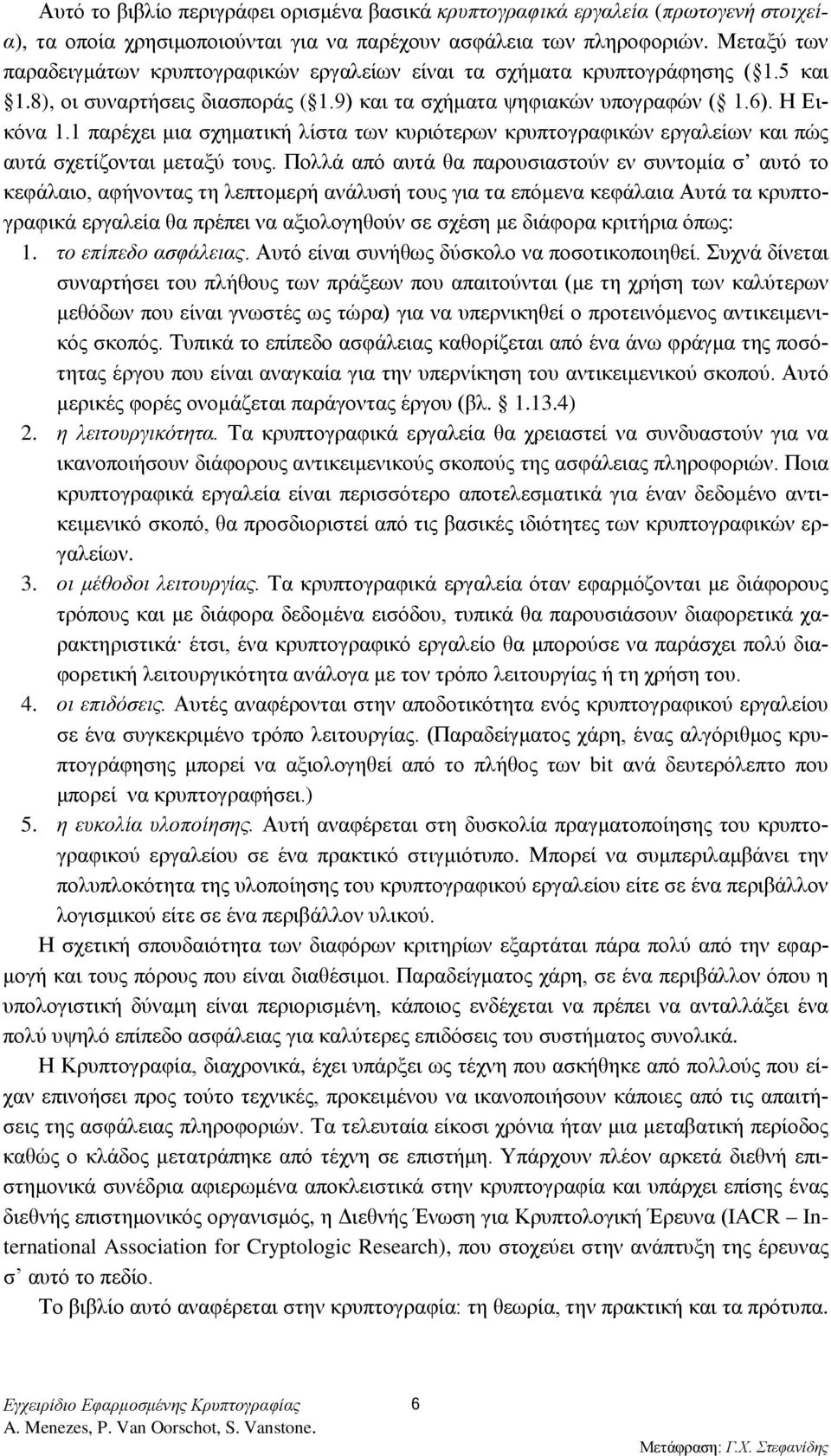 1 παρέχει μια σχηματική λίστα των κυριότερων κρυπτογραφικών εργαλείων και πώς αυτά σχετίζονται μεταξύ τους.