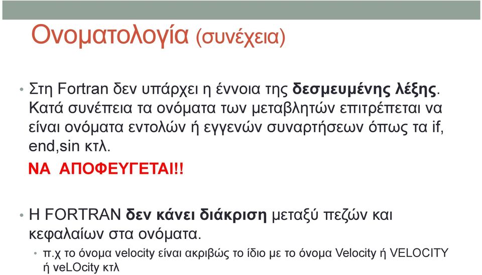 συναρτήσεων όπως τα if, end,sin κτλ. ΝΑ ΑΠΟΦΕΥΓΕΤΑΙ!