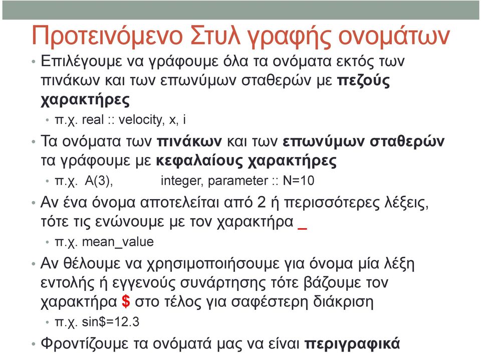 χ. mean_value Αν θέλουμε να χρησιμοποιήσουμε για όνομα μία λέξη εντολής ή εγγενούς συνάρτησης τότε βάζουμε τον χαρακτήρα $ στο τέλος για σαφέστερη