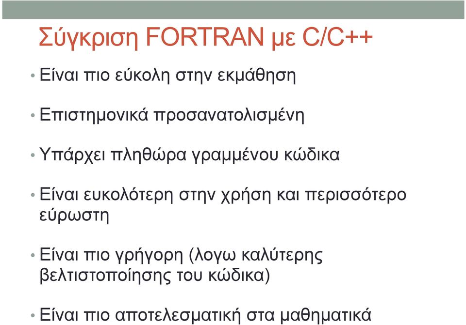 ευκολότερη στην χρήση και περισσότερο εύρωστη Είναι πιο γρήγορη