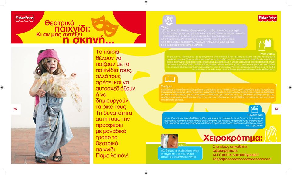 Για το σκηνικό: μπαμπάκι, φελιζόλ, χαρτί, κουρέλια, αλουμινόχαρτο, μπαλόνια, χαρτοπετσέτες, κορδέλες, παλιές εφημερίδες, σκληρά χαρτόνια. 3.