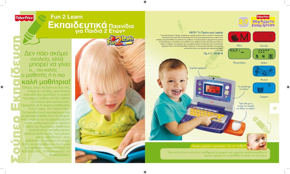 Πρόκειται για τη σειρά εκπαίδευσης Fun 2 Learn, της Fisher-Price.