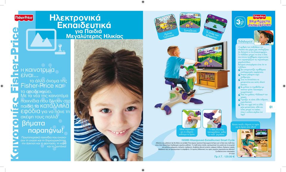 Πρωτοποριακά παιχνίδια που ενισχύουν τη γνώση και τη δημιουργικότητα, την άσκηση και τη φαντασία, τη χαρά και τη ζωντάνια!
