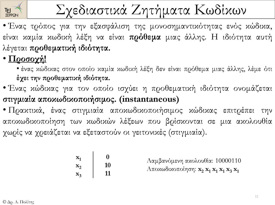 Ένας κώδικας για τον οποίο ισχύει η προθεματική ιδιότητα ονομάζεται στιγμιαία αποκωδικοποιήσιμος.