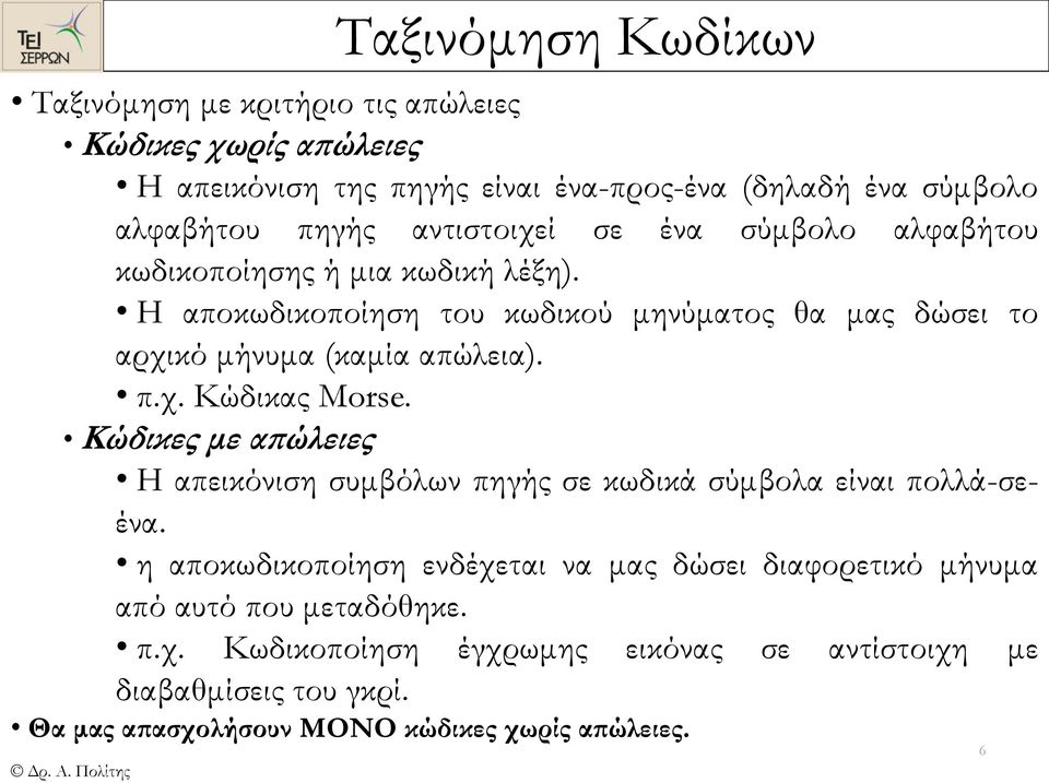 π.χ. Κώδικας Morse. Κώδικες με απώλειες Η απεικόνιση συμβόλων πηγής σε κωδικά σύμβολα είναι πολλά-σεένα.