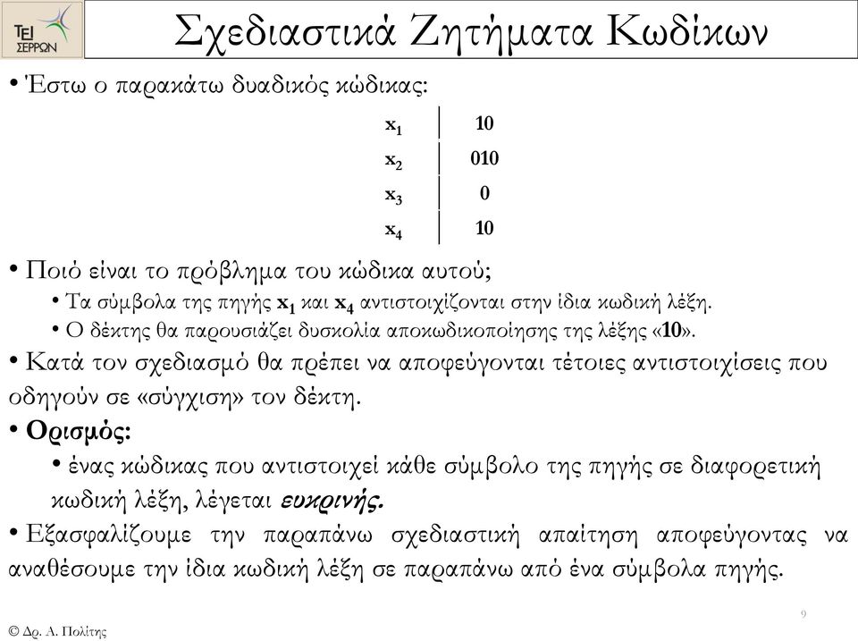 Κατά τον σχεδιασμό θα πρέπει να αποφεύγονται τέτοιες αντιστοιχίσεις που οδηγούν σε «σύγχιση» τον δέκτη.